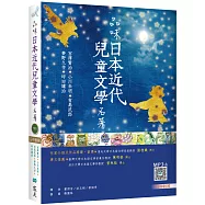 品味日本近代兒童文學名著【日中對照】(25K彩色+寂天雲隨身聽APP)