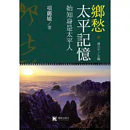 鄉愁‧太平記憶：始知身是太平人