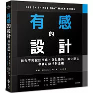 有感的設計：結合不同設計策略，強化優勢、減少阻力，你就可能挖到金礦