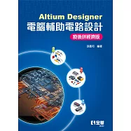 Altium Designer電腦輔助電路設計-疫後拼經濟版