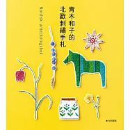 青木和子的北歐刺繡手札