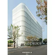 尋找沒有傷害的藥 增訂版