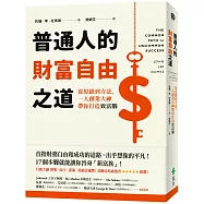 普通人的財富自由之道：從思維到方法，一人創業大神帶你打造致富腦