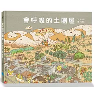 會呼吸的土團屋