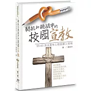 契機和挑戰中的校園宣教(簡)(精裝)：95-00後北美華人校園事工策略