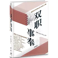 雙職事奉(簡)(精裝)：扭轉歷史的16位聖經人物