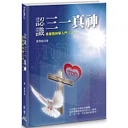 認識三一真神(精裝)：基督教神學入門(上)