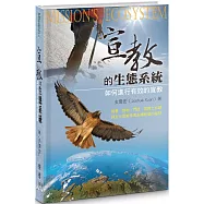 宣教的生態系統(精裝)：如何進行有效的宣教