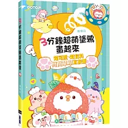 3分鐘超萌塗鴉畫起來(附20段Q版塗鴉影片教學)