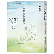 師父的僧袍：一行禪師的正念修習感悟