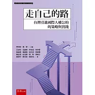 走自己的路：台灣引進國際人權公約的策略與實踐