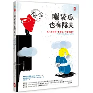 腦袋瓜也有陰天 ??為孩子解釋「憂鬱症」的SEL情緒素養溫柔繪本?
