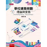 學校建築規劃：理論與實務