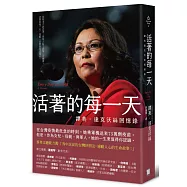 活著的每一天：譚美.達克沃絲回憶錄