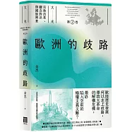 歐洲的歧路(大光：宗教改革、觀念對決與國族興衰【第二卷】)