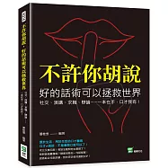 不許你胡說，好的話術可以拯救世界：社交、演講、求職、辯論&hellip;&hellip;一本在手，口才我有!