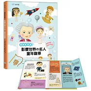 猜猜他是誰?影響世界の名人童年趣事(翻翻書)