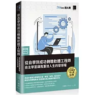 從自學到成功轉職軟體工程師：自主學習讓我重拾人生的發球權(iT邦幫忙鐵人賽系列書)