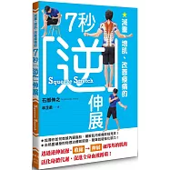 減重、增肌、改善痠痛的7秒逆伸展