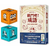 【限量】戰鬥吧!成語：歡迎登入厭世國文伺服器(附贈「戰鬥吧!人生」出門必問之骰一組2款)