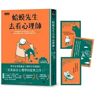 蛤蟆先生去看心理師(暢銷300萬冊!英國心理諮商經典，附《蛤蟆先生勇氣藏書卡》組)