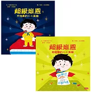 超級班恩小小英雄系列(全二冊)