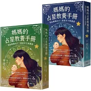 媽媽的占星教養手冊(合輯)：寫給媽媽的十二星座孩子教養術