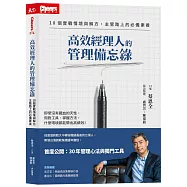 高效經理人的管理備忘錄：18個實戰情境與解方，主管路上的必備素養(隨書附贈300元課程抵用券)