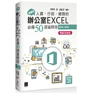 超實用!人資.行政.總務的辦公室EXCEL必備50招省時技(2016/2019)【暢銷回饋版】