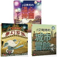 小艾略特套書(全三冊)