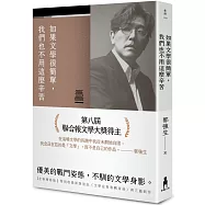 如果文學很簡單，我們也不用這麼辛苦【全新增修版】(限量作者親簽版)