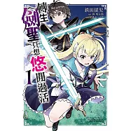 轉生《劍聖》只想悠閒過活 1