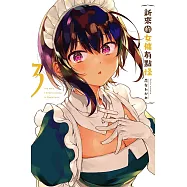 新來的女傭有點怪 3