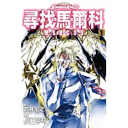 通靈童子 尋找馬爾科 1