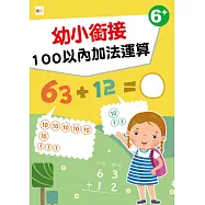 【幼兒分齡練習本】幼小銜接：100以內加法運算(6歲以上適用)