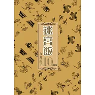 迷宮飯(10)典藏版