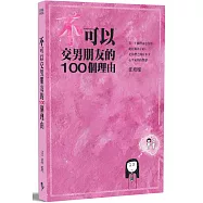 不可以交男朋友的100個理由—汪培珽手記四