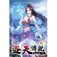 盜天傳說18