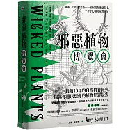 邪惡植物博覽會：辣椒、杜鵑、鬱金香&hellip;&hellip;如何成為邪惡殺手，一不小心讓你命喪黃泉(暢銷十年修訂版)