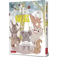 種傻瓜