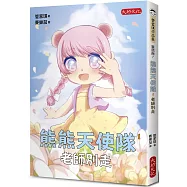 熊熊天使隊1：老師別走