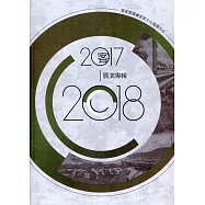 客家委員會客家文化發展中心2017—2018展演專輯[附光碟]