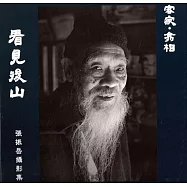 《客家‧翕相》看見後山：張振岳攝影集(精裝)