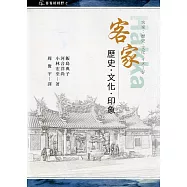 客家 : 歷史.文化.印象[軟精裝]