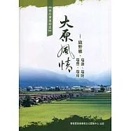 大原風情：鹿野鄉.瑞源、瑞隆、瑞豐、瑞和