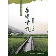 泉湧豐饒：關山鎮.水井仔