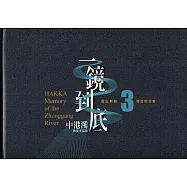 一鏡到底 中港溪的流光溢影. 3, 珊瑚照相館= Hakka memory of the Zhonggang River(精裝)
