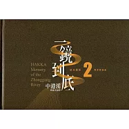 一鏡到底 中港溪的流光溢影. 2, 南美照相館= Hakka memory of the Zhonggang River(精裝)
