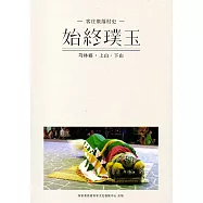 始終璞玉：芎林鄉.上山下山(客庄聚落村史02)