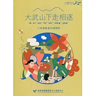 大武山下走相逐 : 六堆運動會特展圖錄